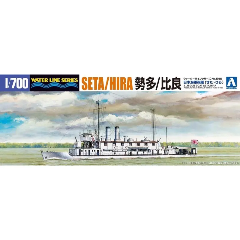 Aoshima A004547 1/700 I.J.N. Gunboat Seta Hira 1