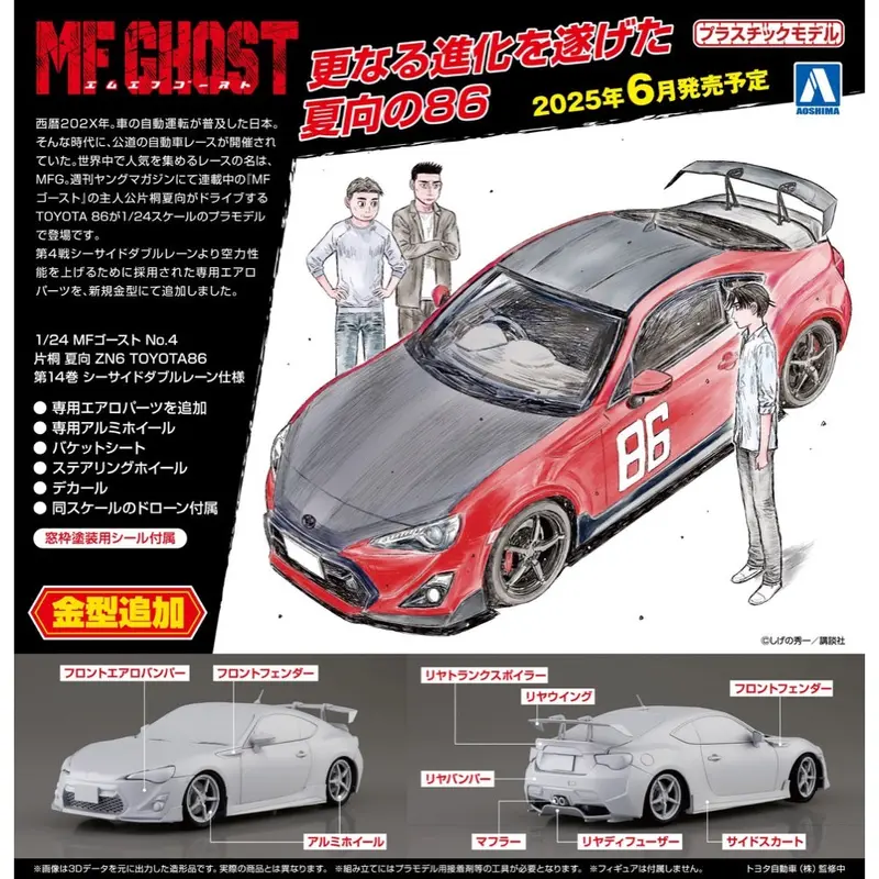Aoshima A006784 1/24 Katagiri Kanata Zn6 Toyota86 Comics Vol.14 Seaside Double-Lane Ver. 1