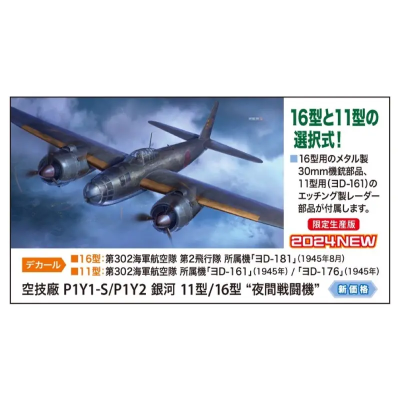 Hasegawa 02481 1/72 Kugisho P1y1-S/P1y2 Ginga - Frances  Night Fighter 1